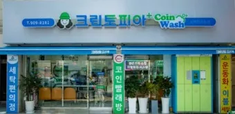 크린토피아 세탁 가격 정리자료_3