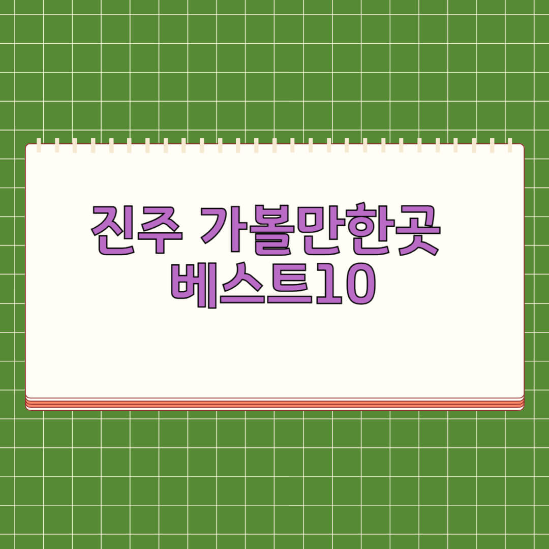 진주 가볼만한곳 베스트 10