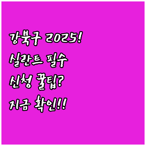 강북구 아동 실란트 2025 상시 신..