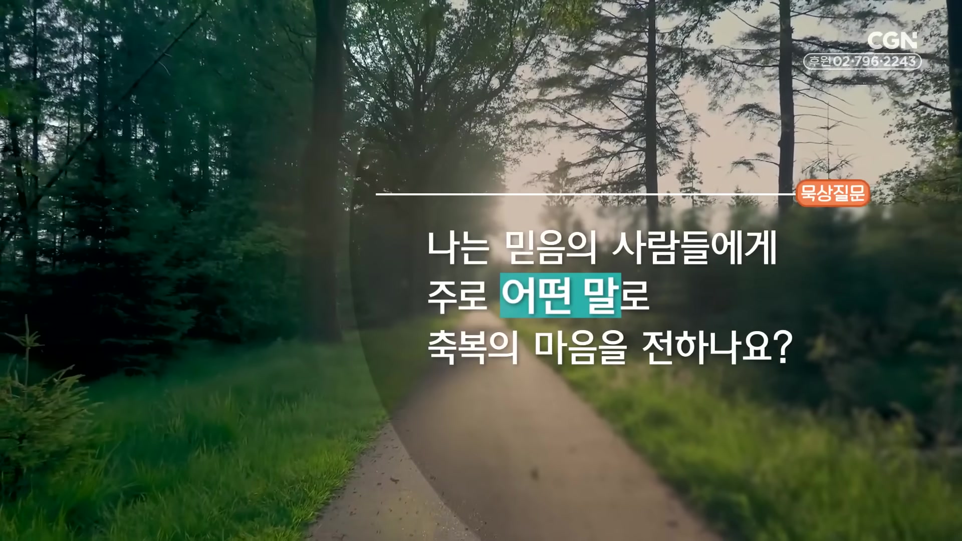 나는 믿음의 사람들에게 주로 어떤 말로 축복의 마음을 전하나요?