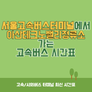 서울고속버스터미널에서 아산테크노밸리정류소 가는 고속버스 시간표 최신정보