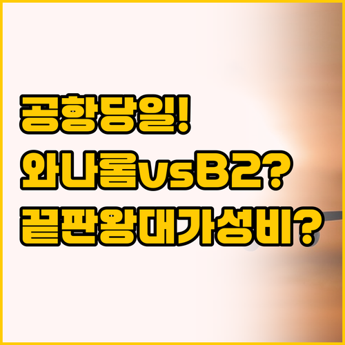 공항 당일치기 끝판왕 와나롬 레지던스..