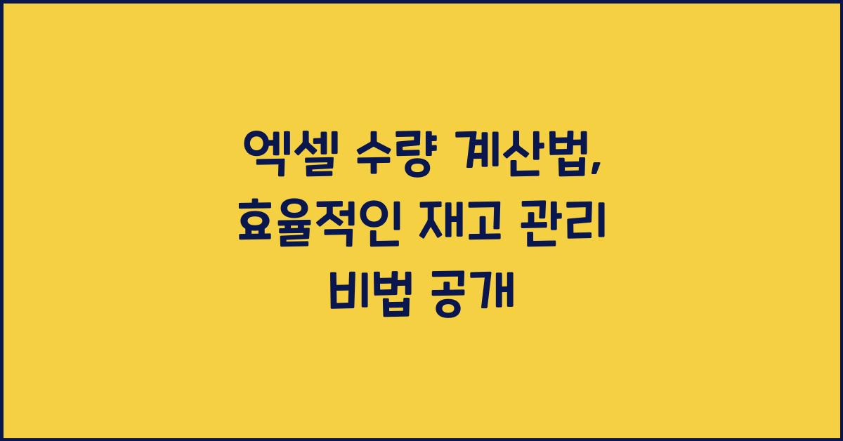 엑셀 수량 계산법