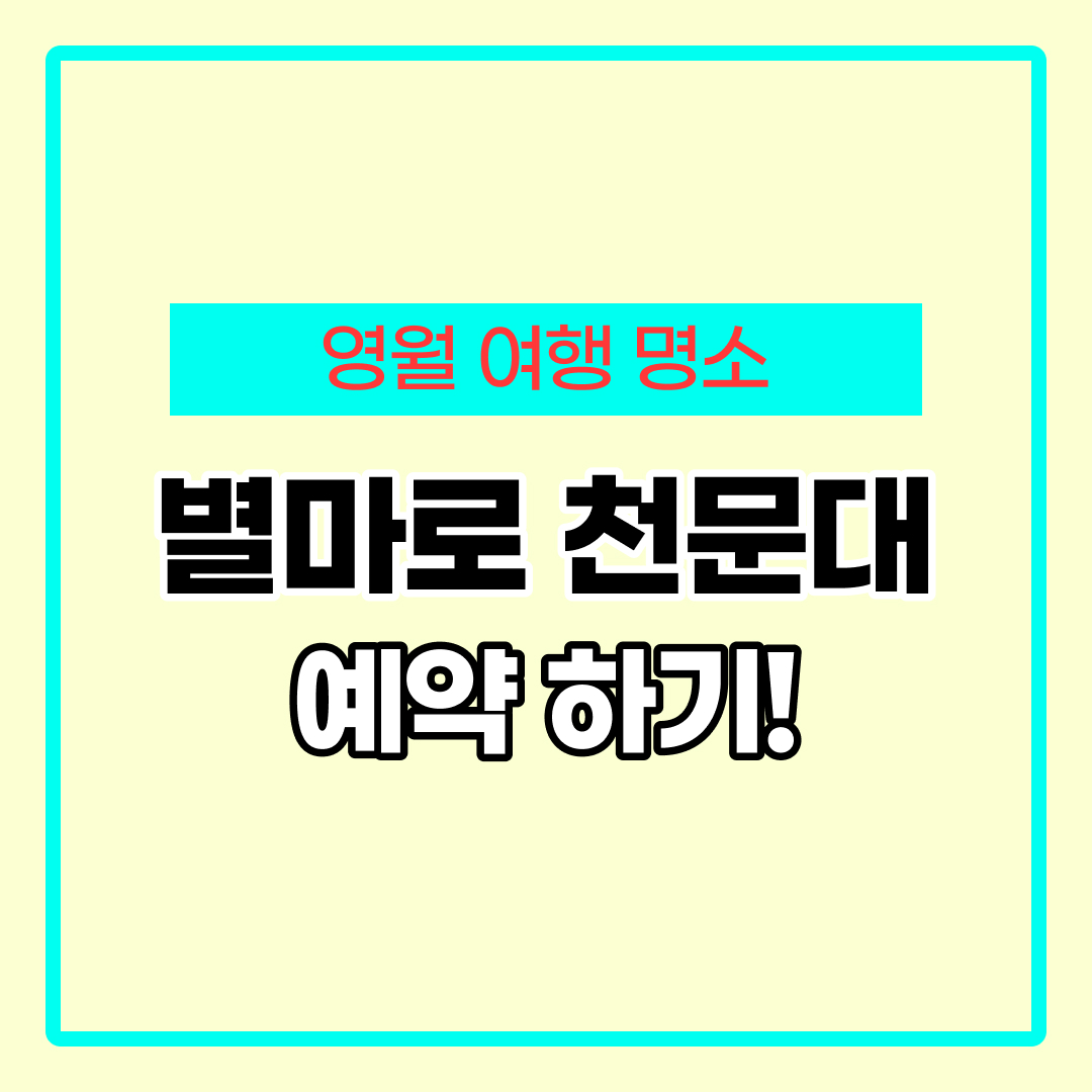 별마로 천문대 예약