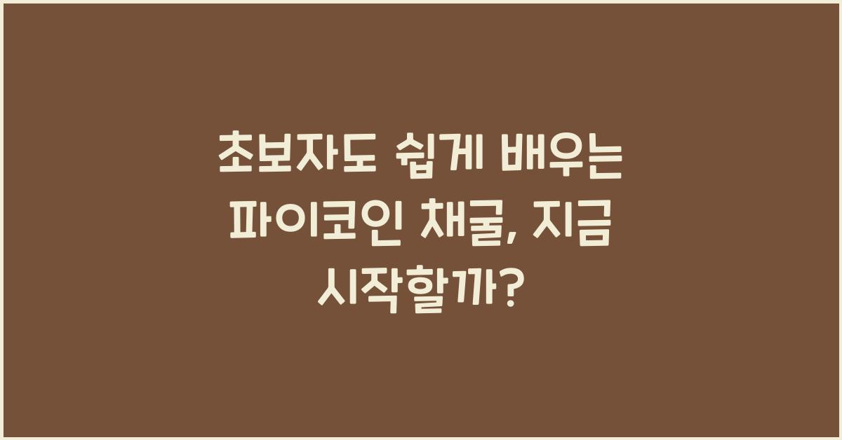 초보자도 쉽게 배우는 파이코인 채굴