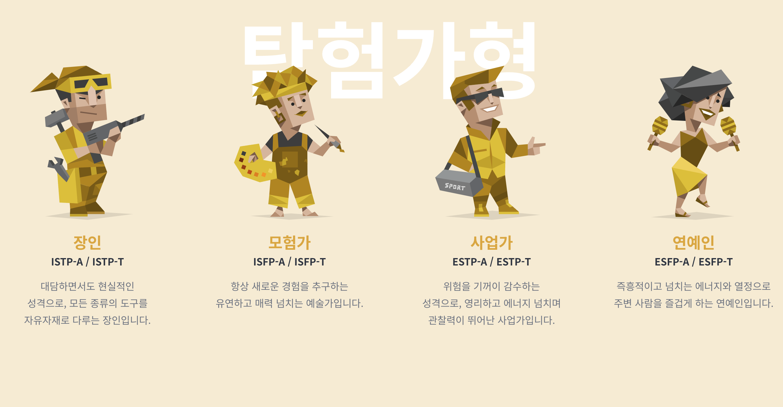 탐험가형 ISTP, ISFP, ESTP, ESFP