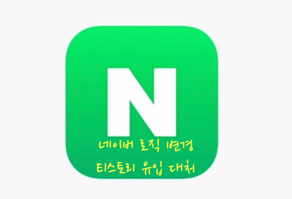 네이버 로직 변경
