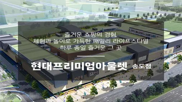 현대프리미엄아울렛 송도점