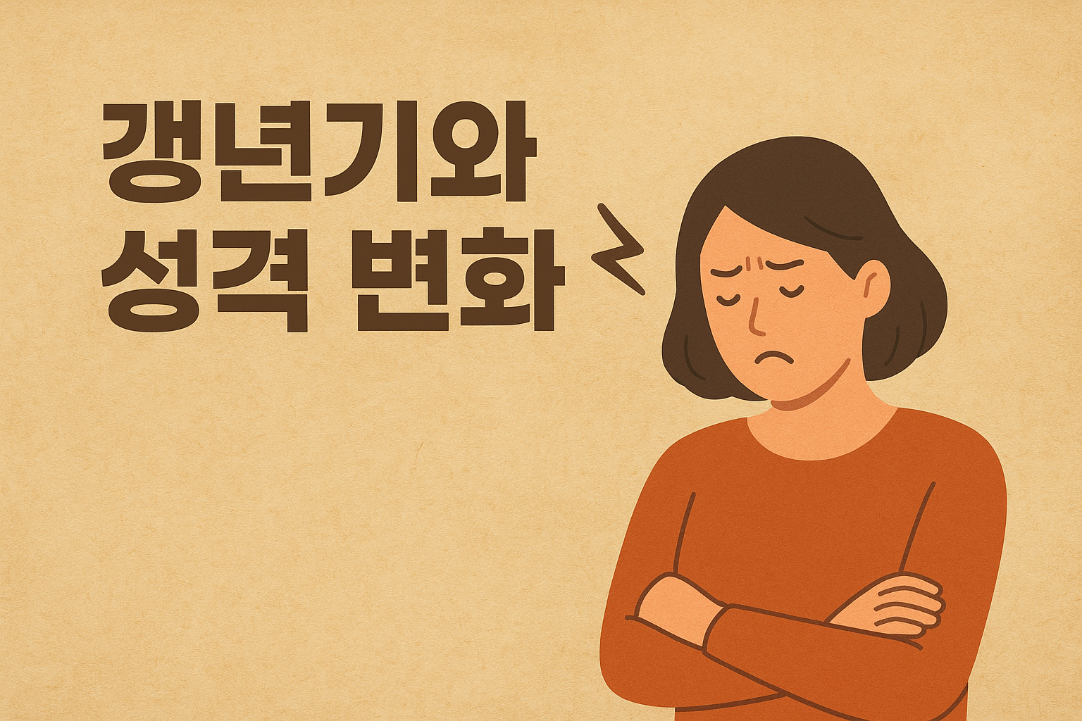 갱년기와 성격 변화: 호르몬 변화가 마음에 미치는 영향