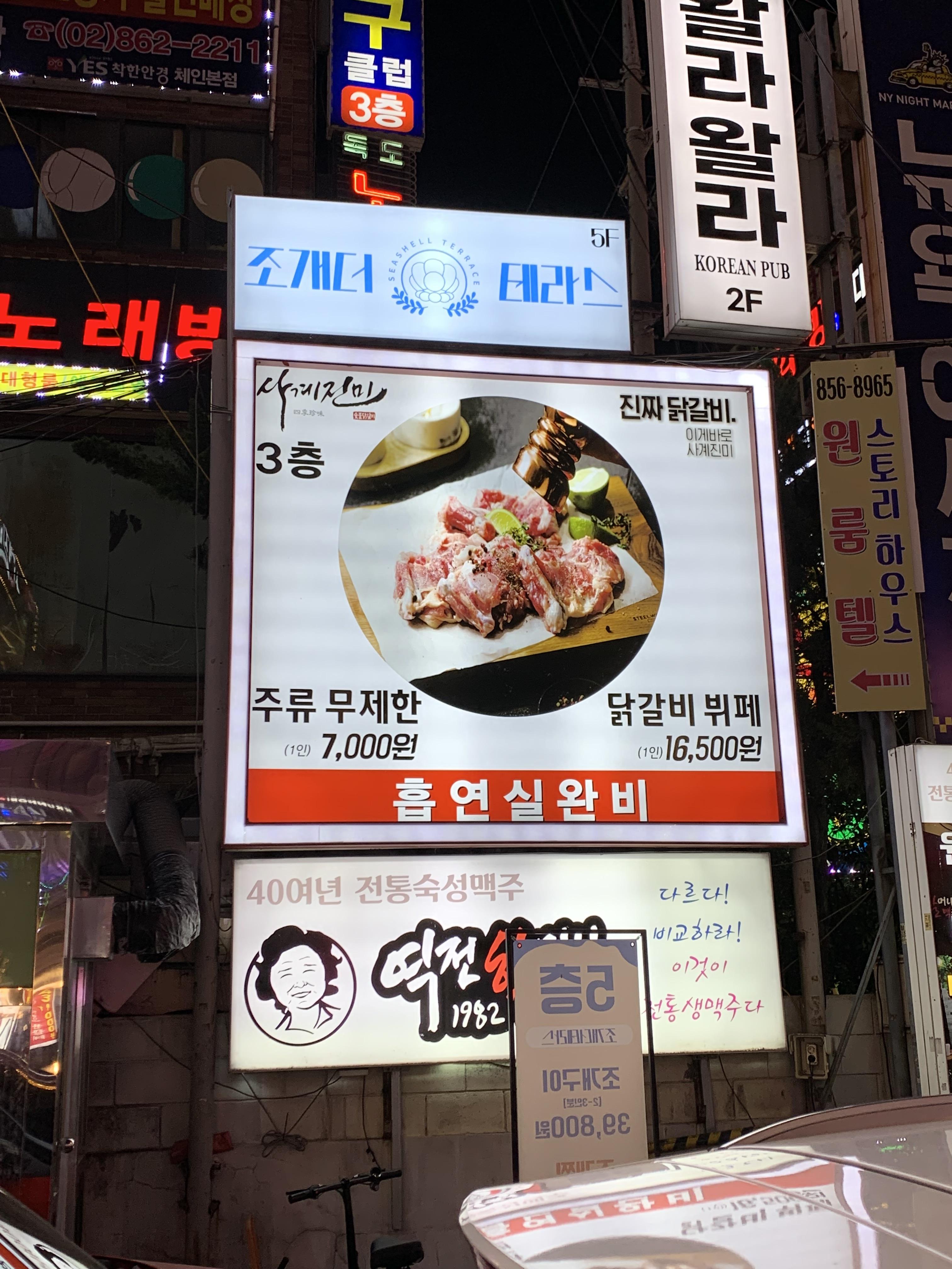 사계진미숯불닭갈비 구로디지털점