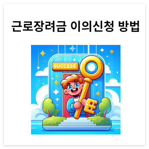 근로장려금 이의신청 방법