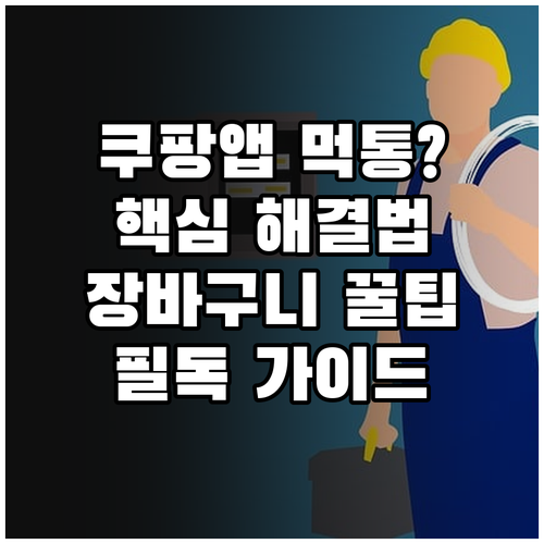 쿠팡 앱 실행 불가와 장바구니 오류 ..