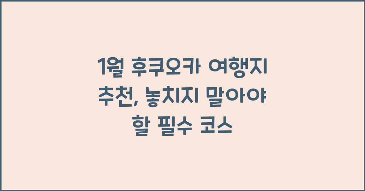 1월 후쿠오카 여행지 추천