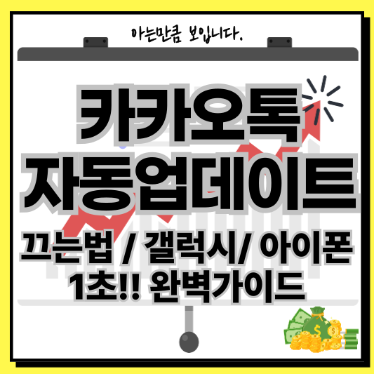 카카오톡자동업데이크끄기갤럭시아이폰