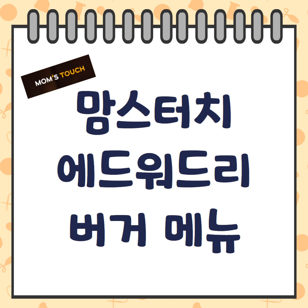 맘스터치 에드워드리 버거 메뉴 가격