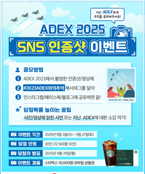 ADEX 2025 인증샷이벤트
