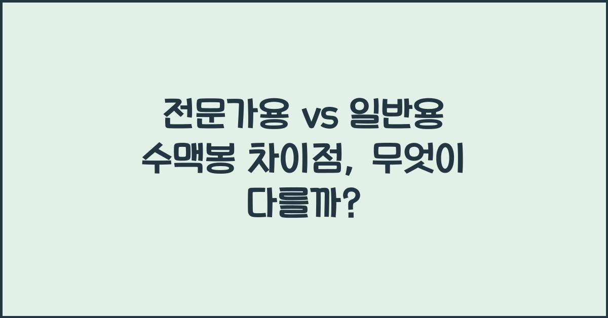 전문가용 vs 일반용 수맥봉 차이점