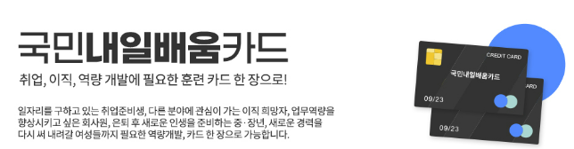 국민내일배움카드 신청 핵심정리