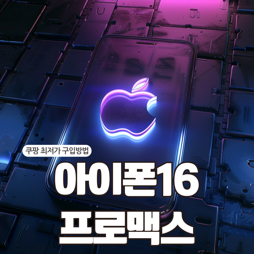 쿠팡 아이폰16 프로맥스