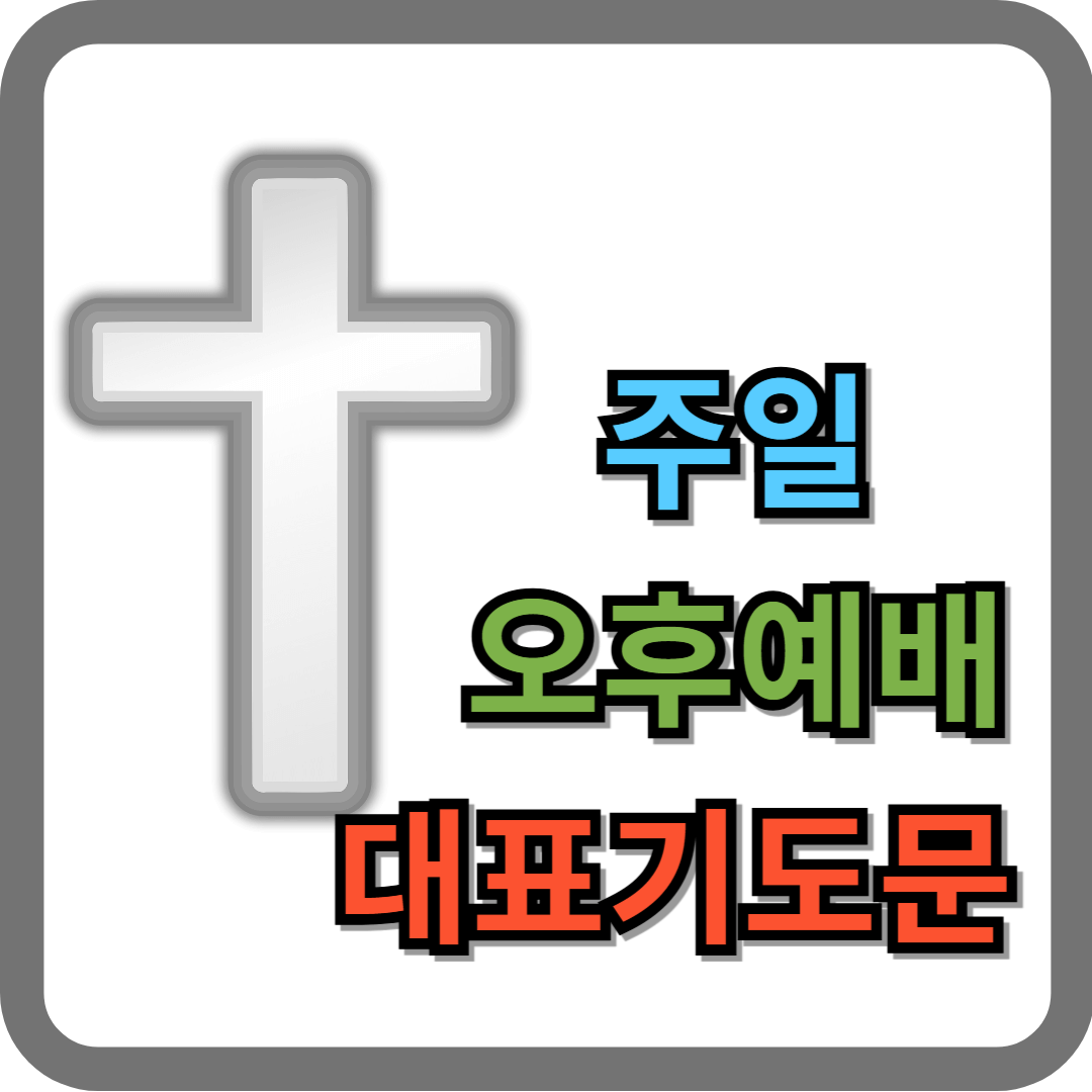 주일오후예배 대표기도문