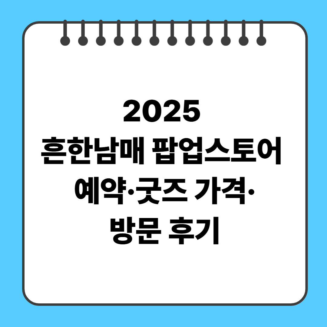 2025 흔한남매 팝업스토어 예약·굿즈 가격·방문 후기