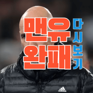 맨유 완패: 경기 다시보기