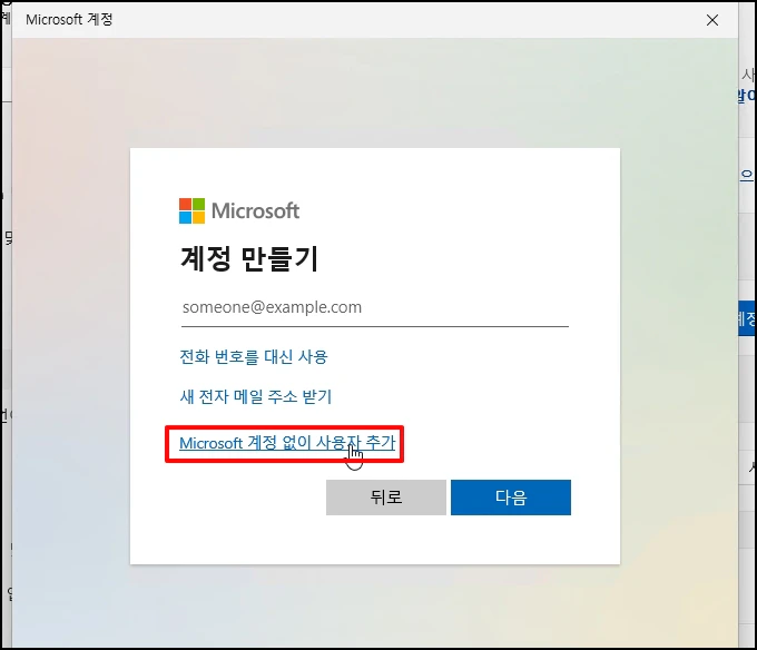 [Microsoft 계정 없이 사용자 추가]를 선택