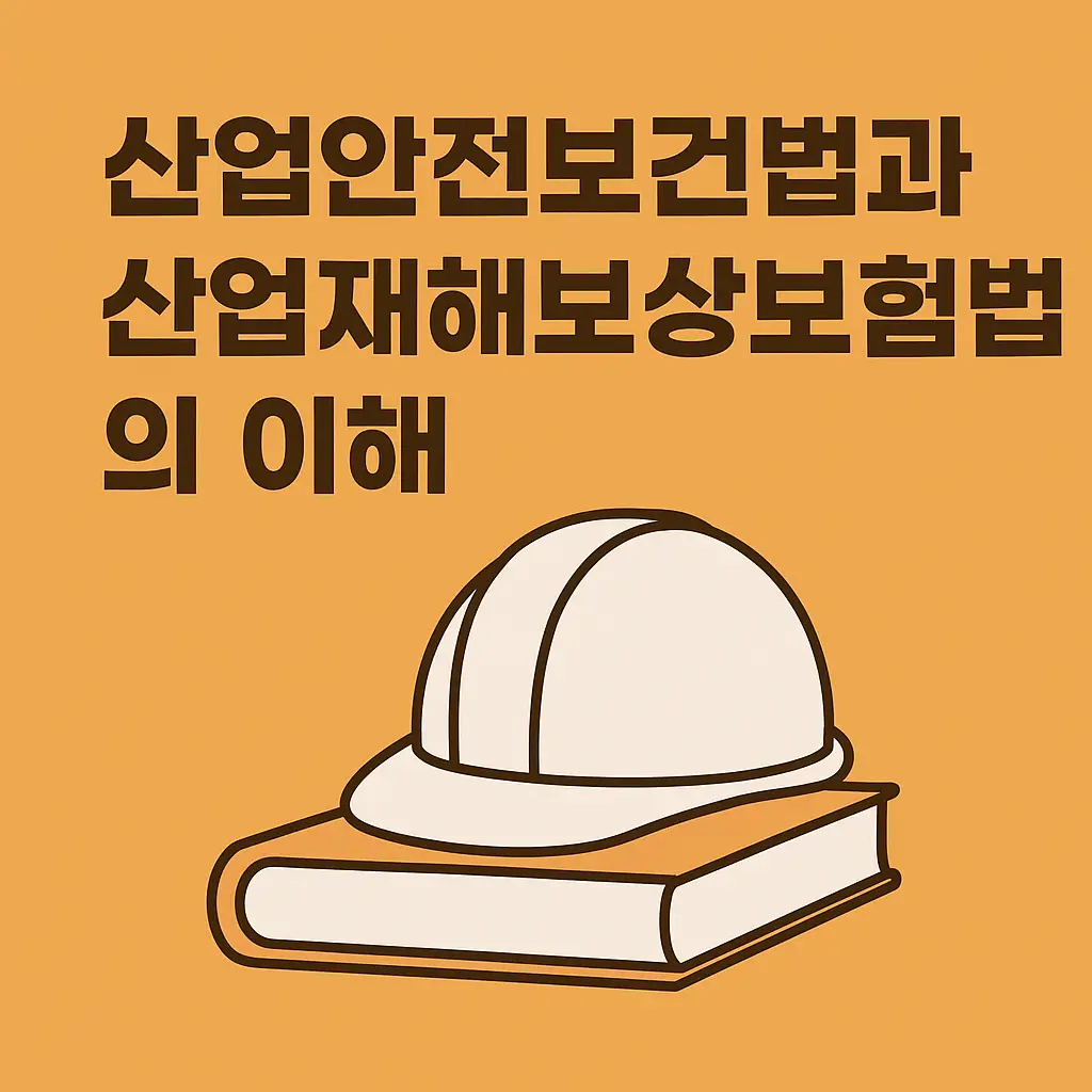 산업안전보건밥과 산업재해보상보험법의이해_썸네일