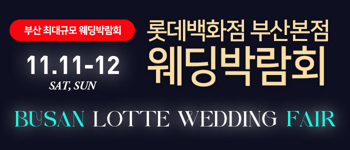 롯데백화점-부산본점-웨딩박람회