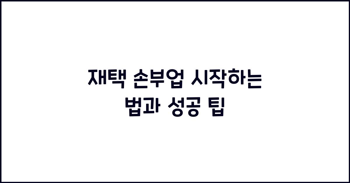 재택 손부업