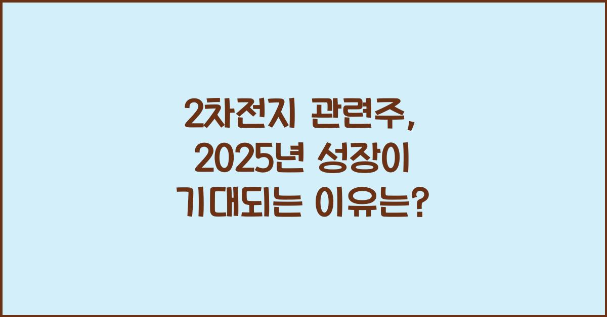 2차전지 관련주