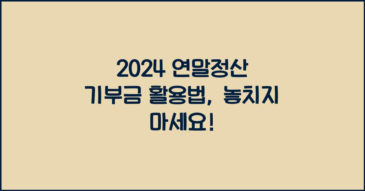 연말정산 기부금
