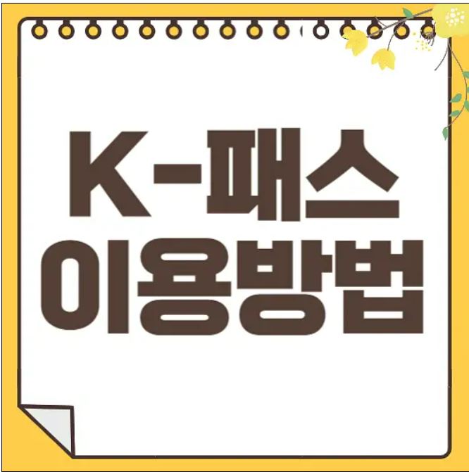 K-Pass(패스)이용방법 (ft. 국토교통부)