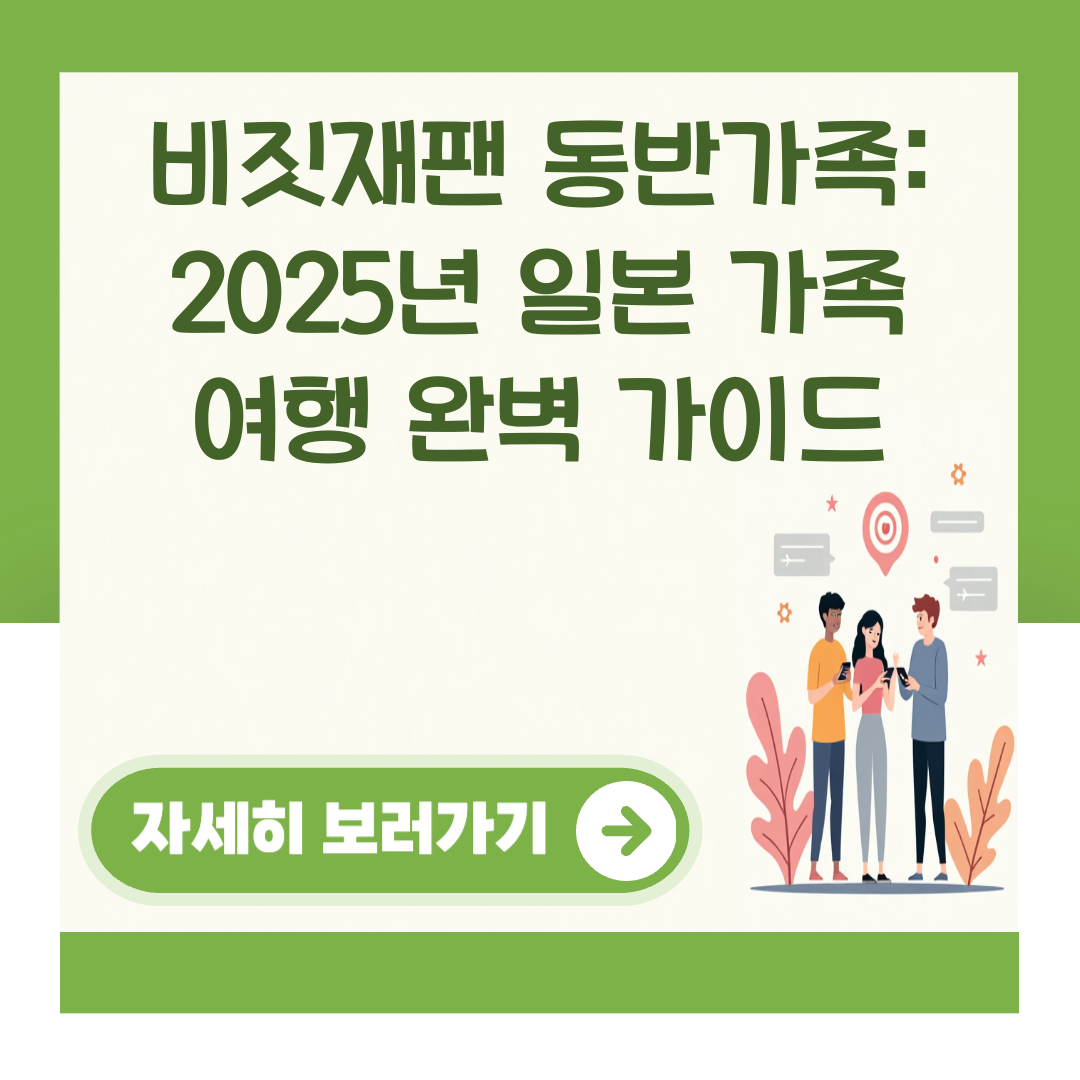 비짓재팬 동반가족: 2025년 일본 가족 여행 완벽 가이드 대표 이미지