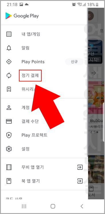 구글플레이 정기결제