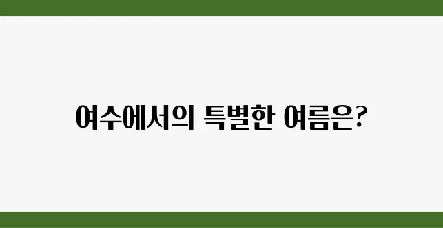 2025년 여름, 액티비티로 가득한 여수 여행 코스를 만나보세요!
