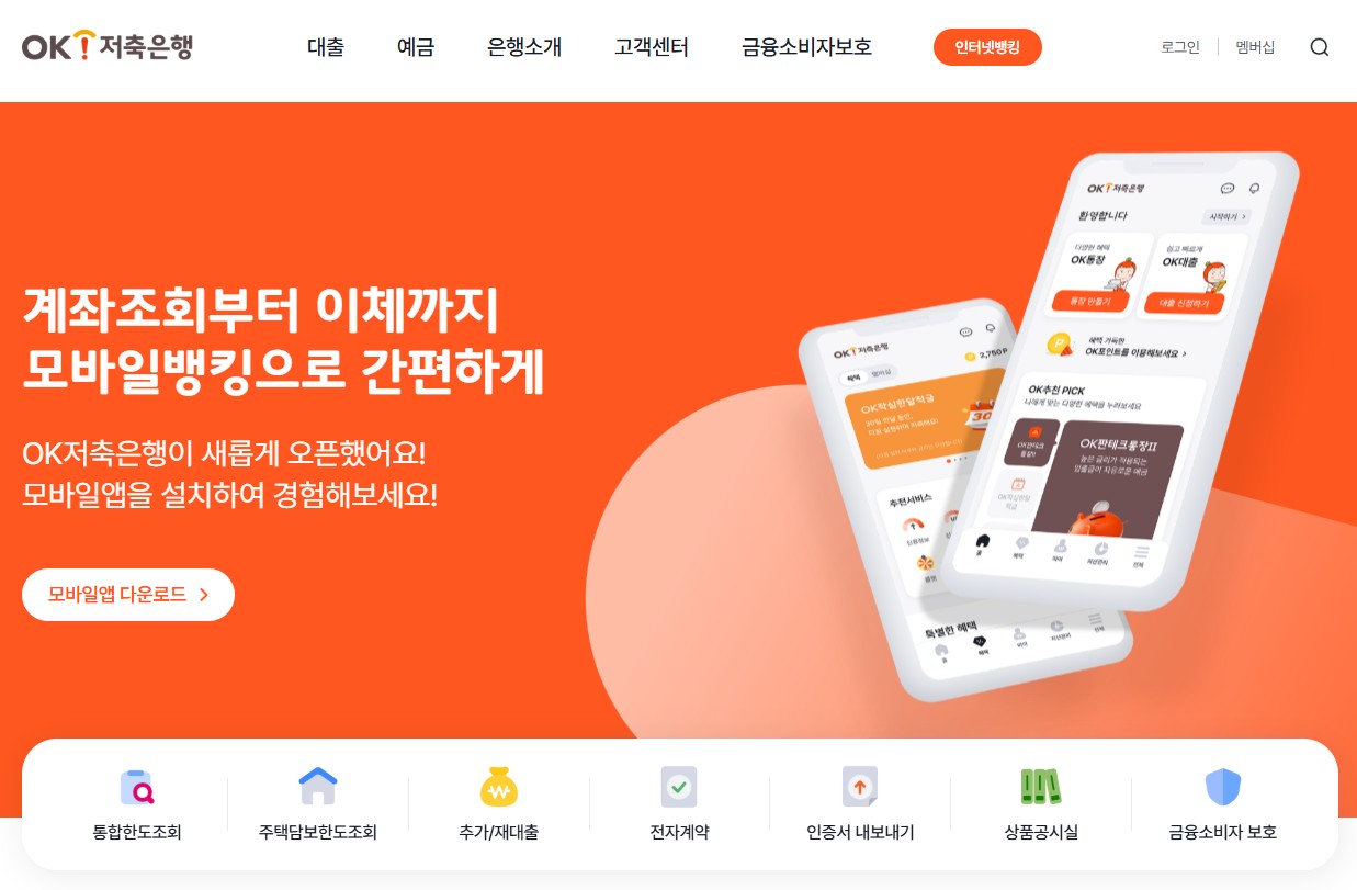 OK저축은행 홈페이지 접속 방법 총정리|로그인·인터넷뱅킹 쉽게 하는 법 (모바일·PC 완벽 가이드) 관련 사진