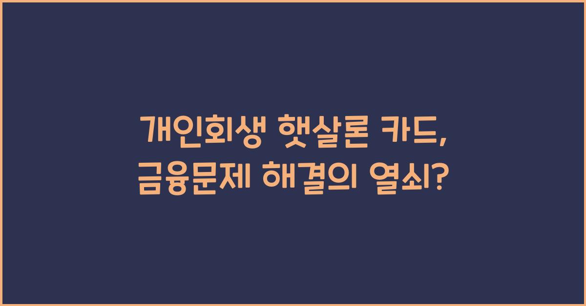 개인회생 햇살론 카드