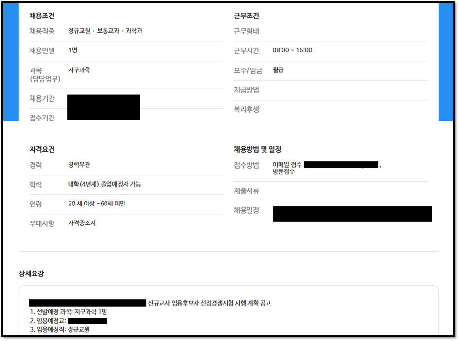 서울시교육청 일자리포털 기간제 교원 일자리 채용공고