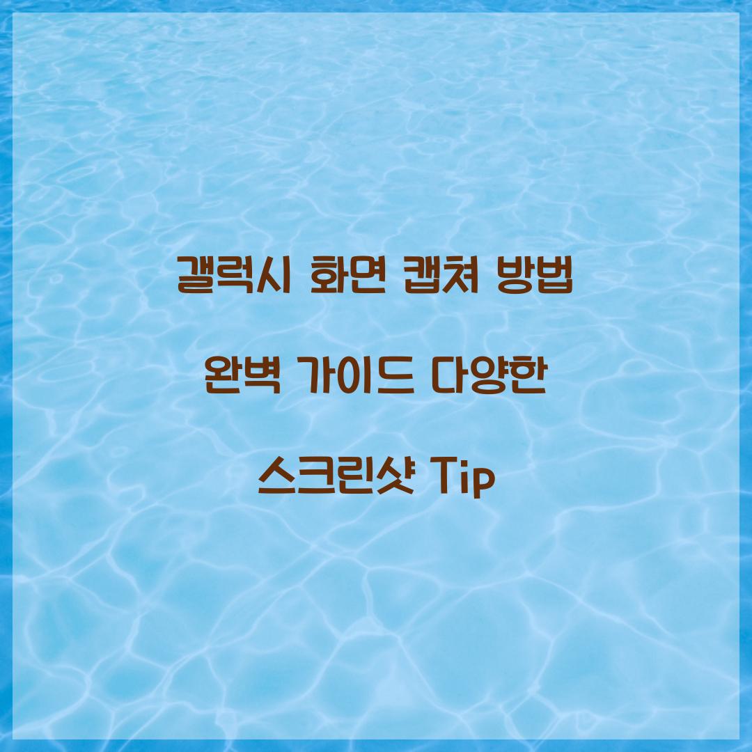 갤럭시 화면 캡쳐 방법