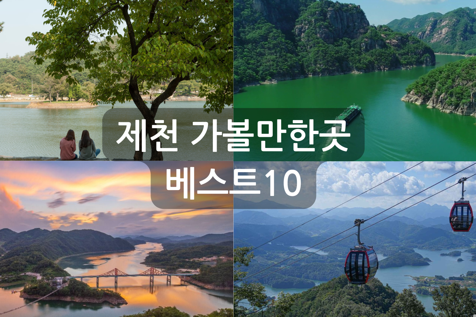 제천 가볼만한곳 베스트10