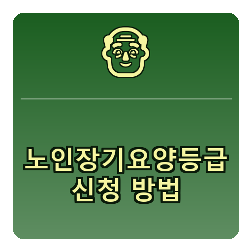 노인장기요양등급 신청방법
