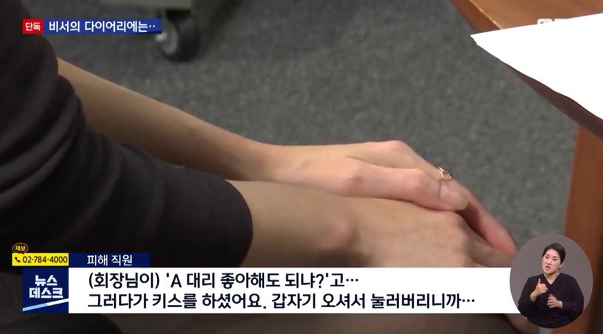 회장님 비서의 다이어리 성추행 성폭행 갑질 업체명 회장 이름