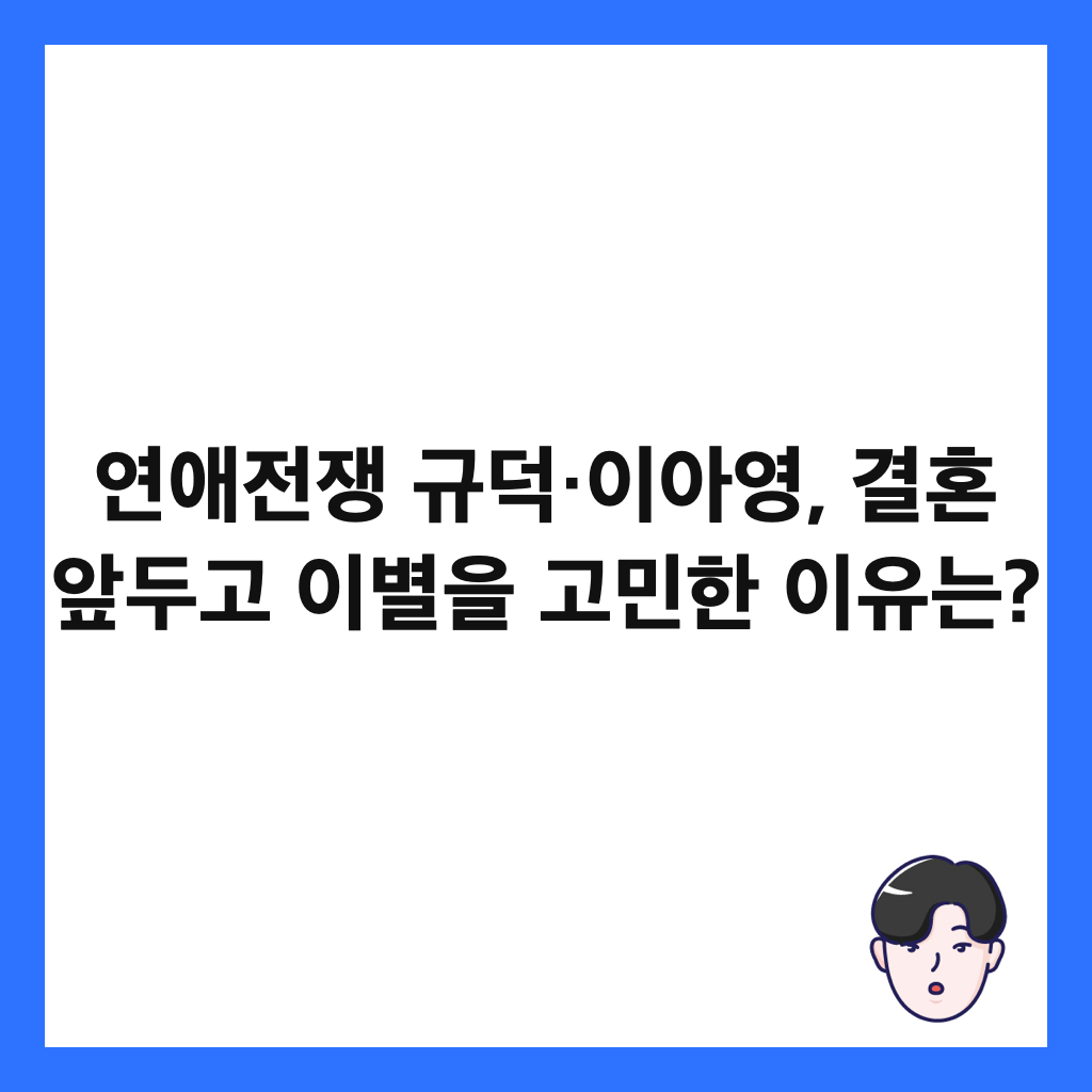 연애전쟁 규덕&middot;이아영, 결혼 앞두고 이별을 고민한 이유는? 썸네일