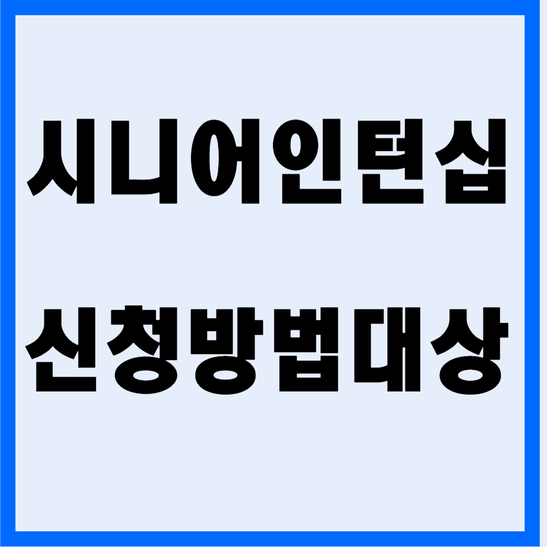 2024년 시니어 인턴십 신청 방법과 혜택