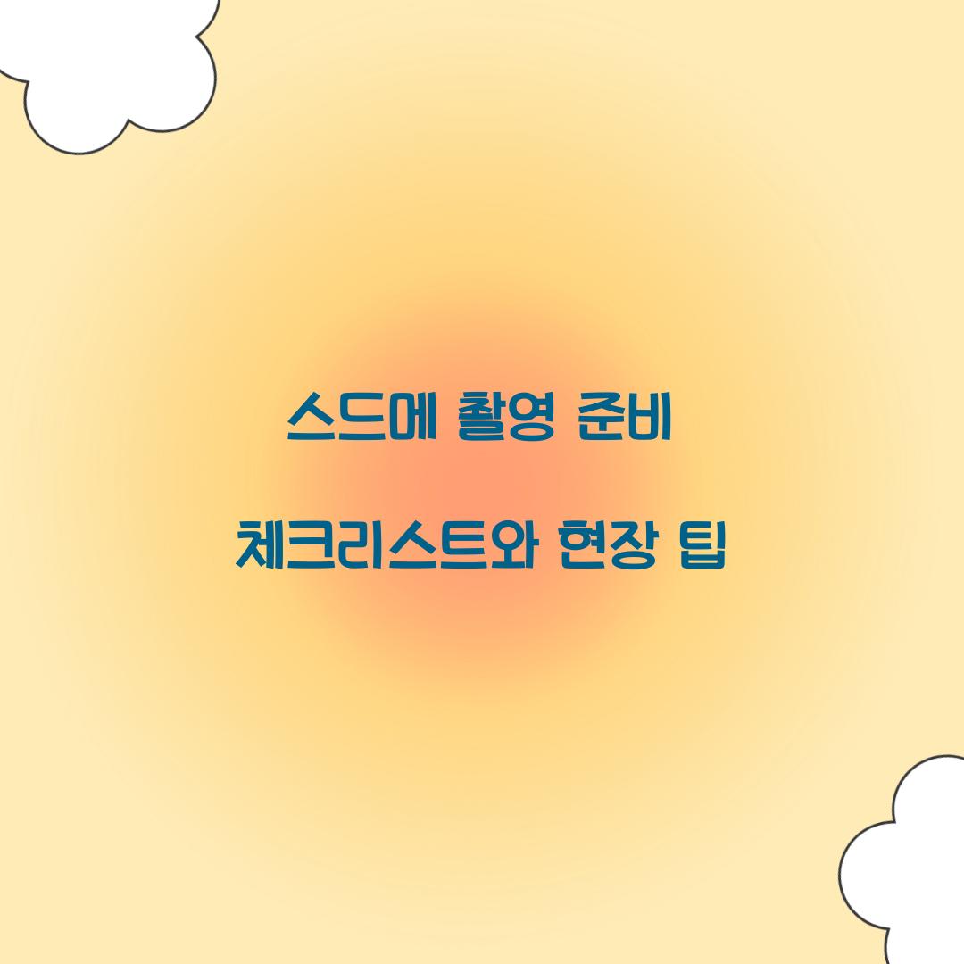 스드메 촬영 준비