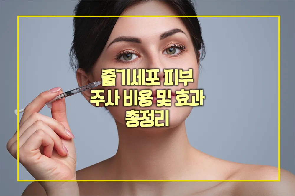 줄기세포 피부 주사 비용 효과