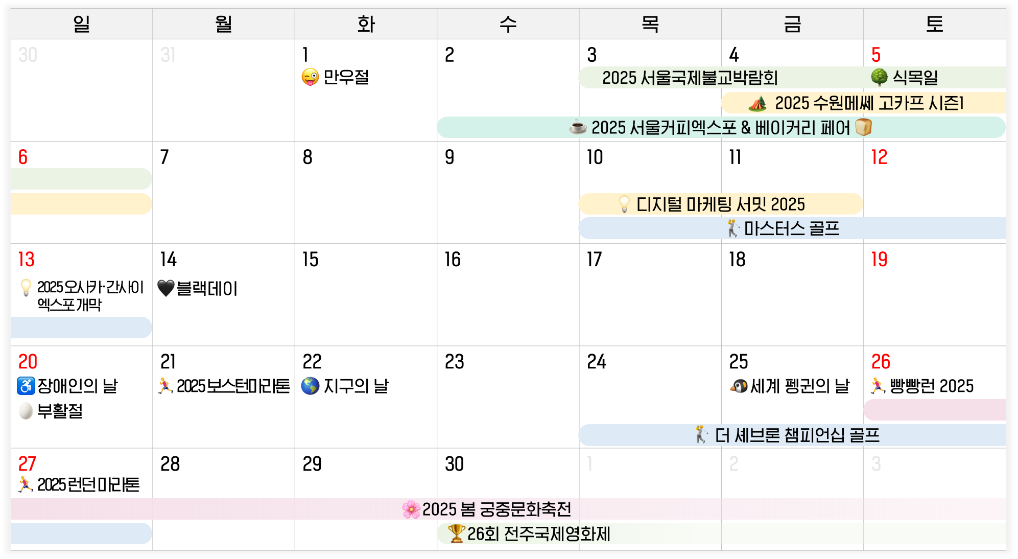 2025년 4월 마케팅 이슈 캘린더