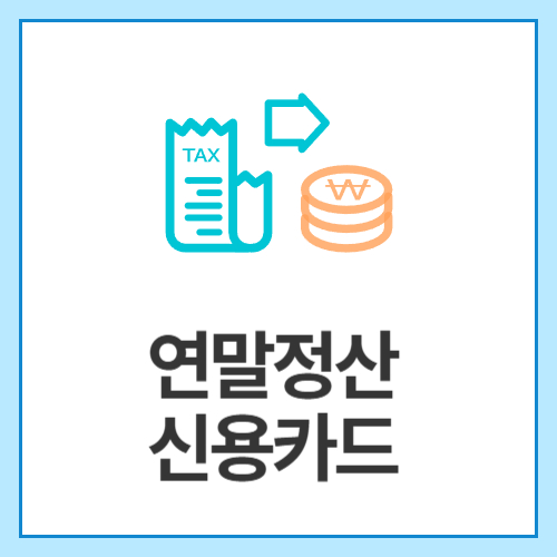 연말정산-신용카드
