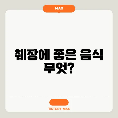 췌장에 좋은 음식 무엇?